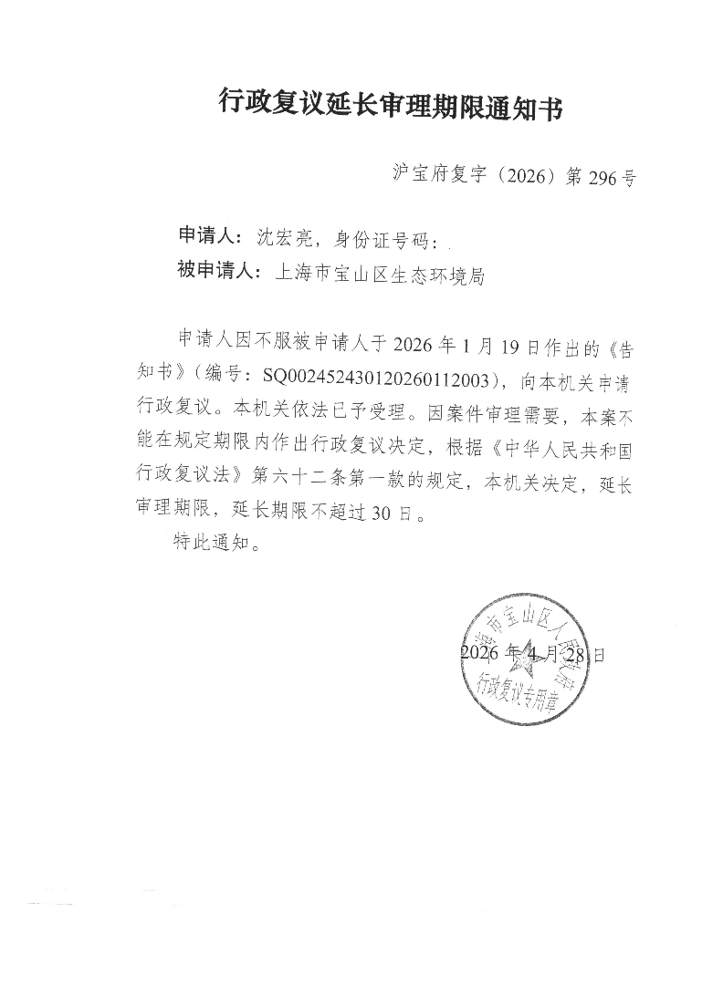 沪宝府复字（2026）第296号《行政复议延长审理期限通知书》.pdf
