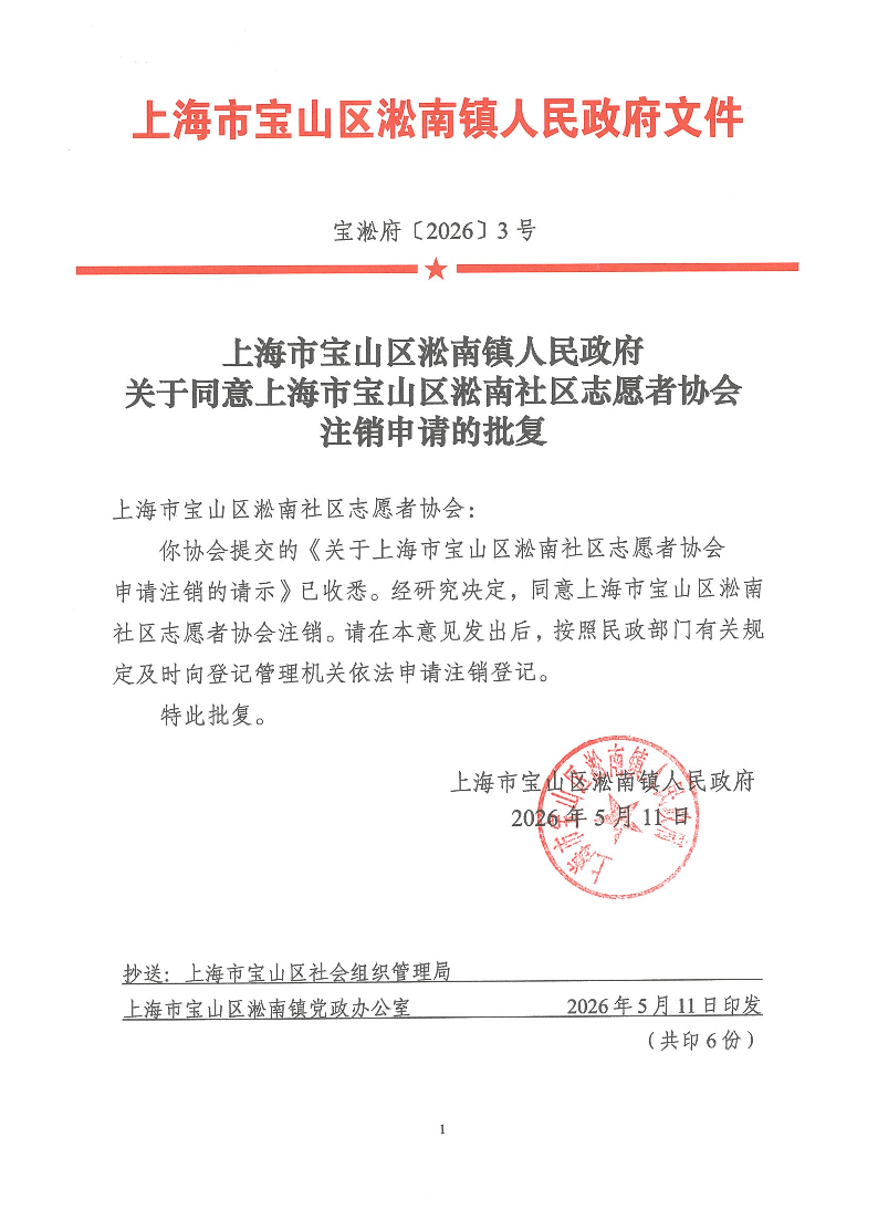 宝淞府（2026）3号（关于同意上海市宝山区淞南社区志愿者协会注销申请的批复）.pdf