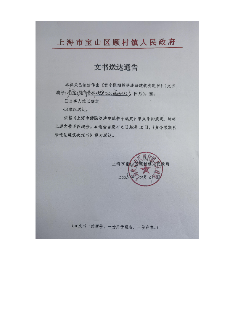 上海市宝山区顾村镇人民政府送达公告（2026年1月7日）.pdf