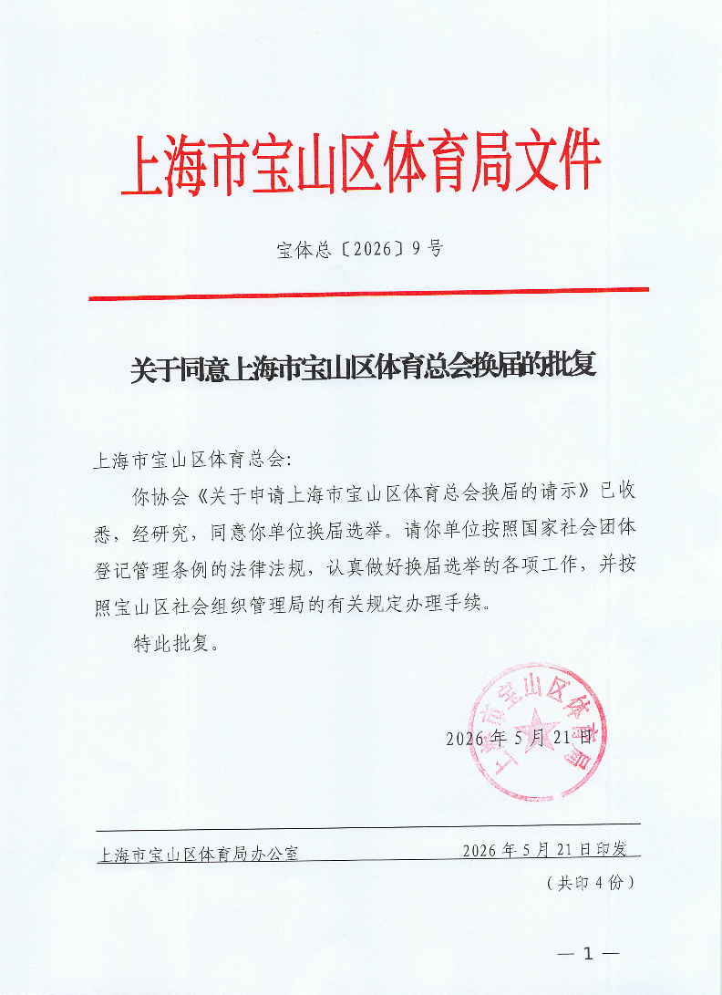 宝体总9号（关于同意上海市宝山区体育总会换届的批复).pdf.pdf
