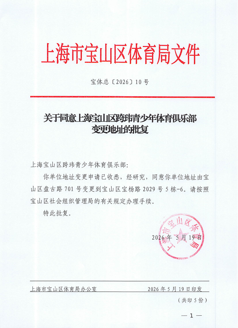 宝体总10号关于同意上海宝山区跨玮青少年体育俱乐部变更地址的批复.pdf