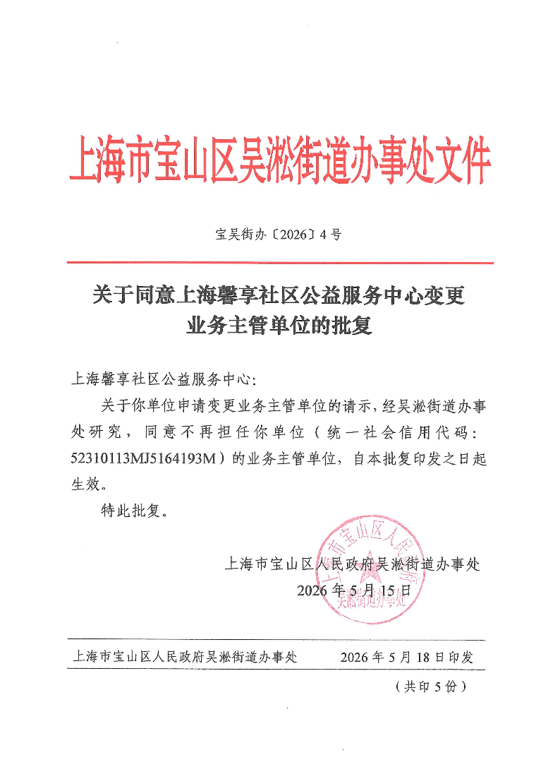 关于同意上海馨享社区公益服务中心变更业务主管单位的批复.pdf