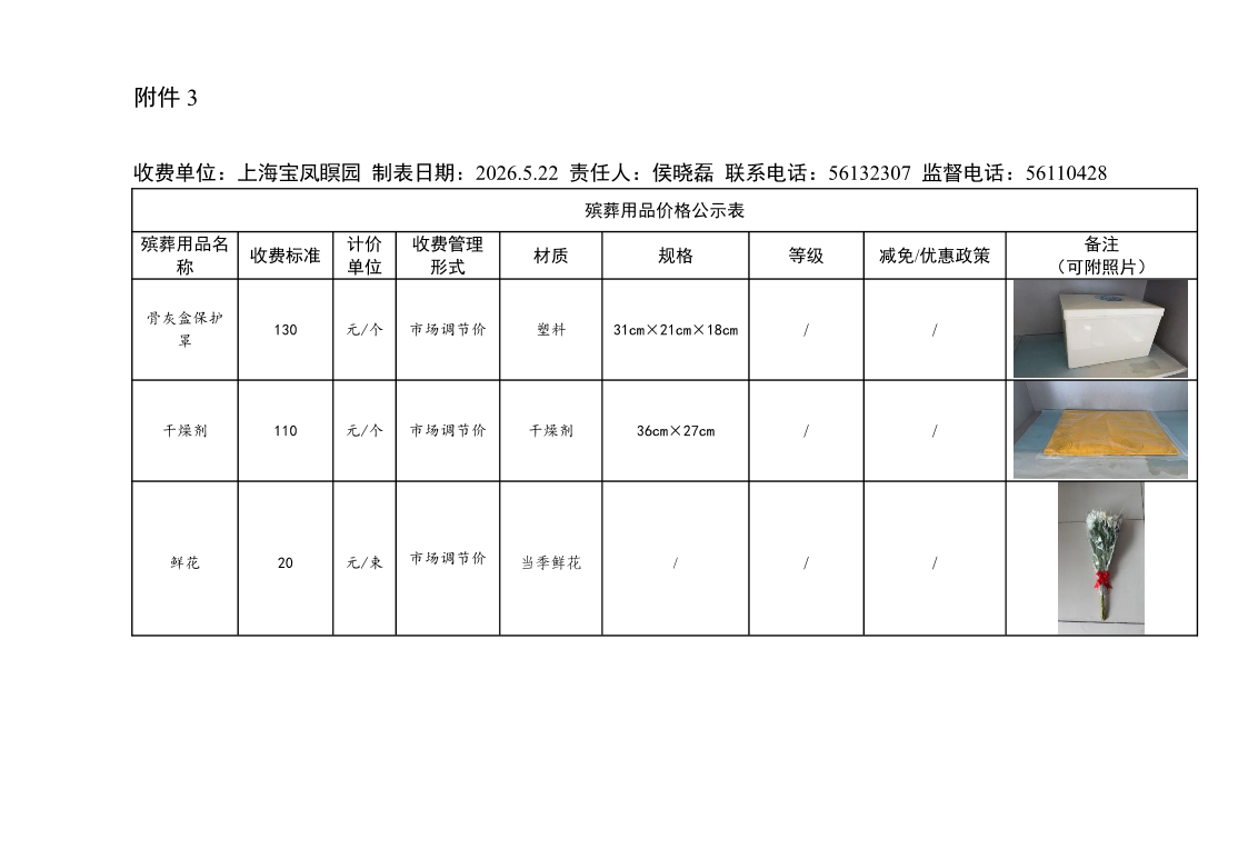 附件3：殡葬用品价格公示表(2).pdf