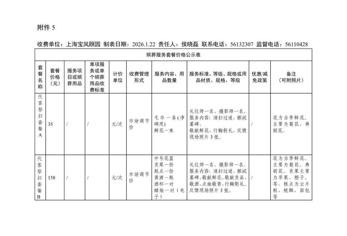 附件5：殡葬服务套餐价格公示表(2).pdf