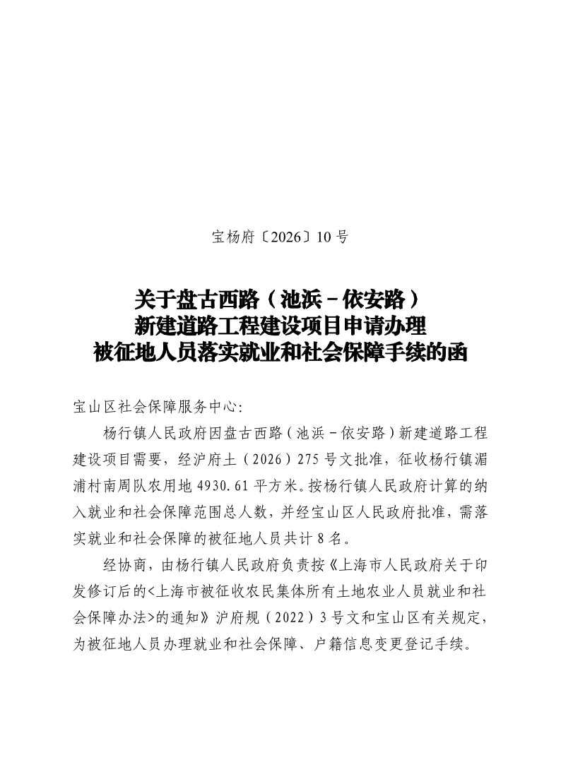 宝杨府（2026）10号.pdf
