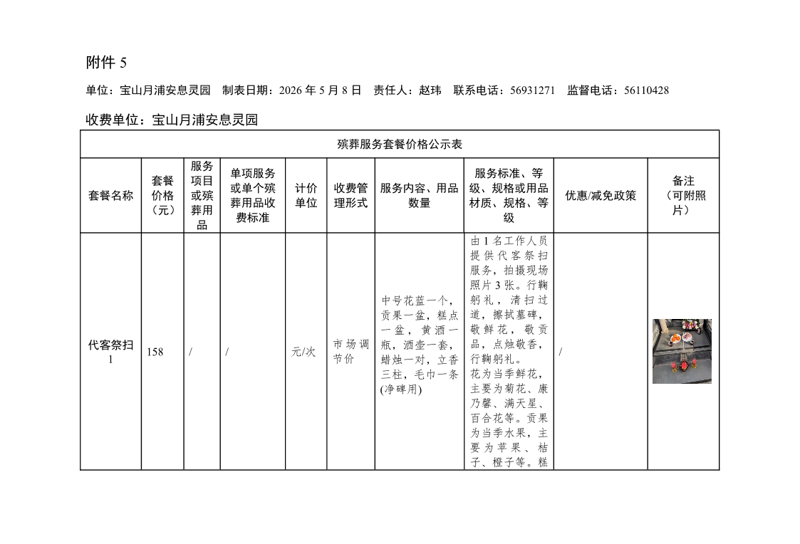 附件5：殡葬服务套餐价格公示表2026.5.11.pdf