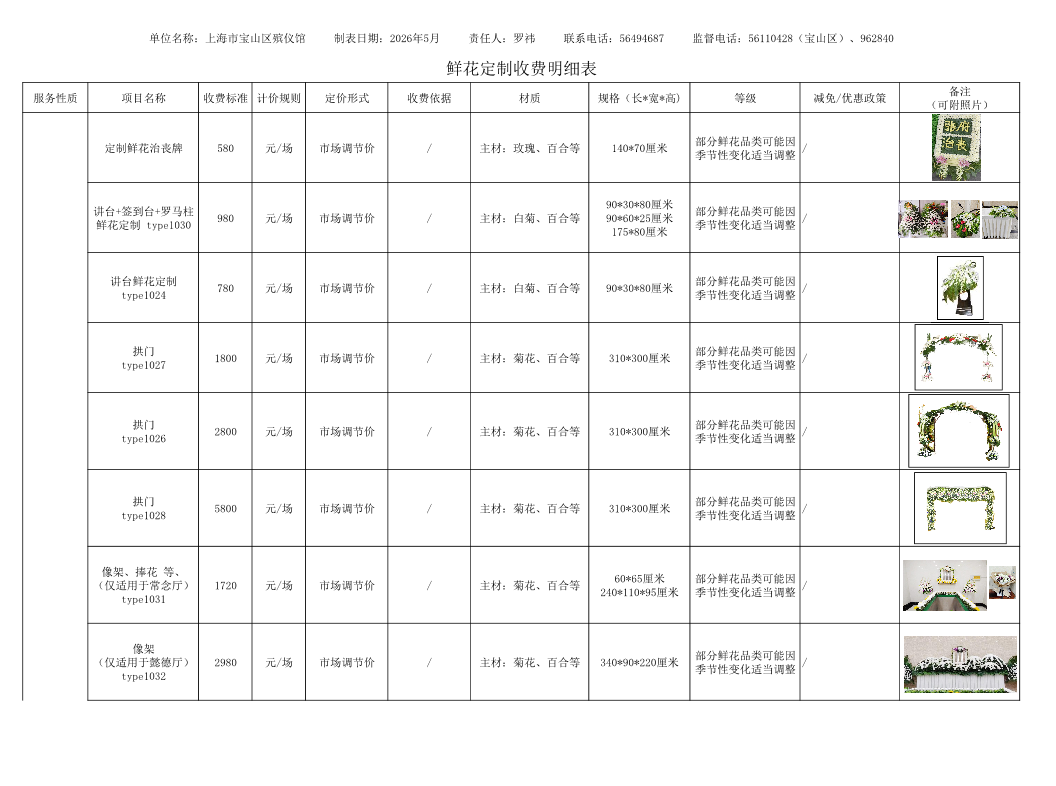 宝山区殡仪馆鲜花定制收费明细表.pdf