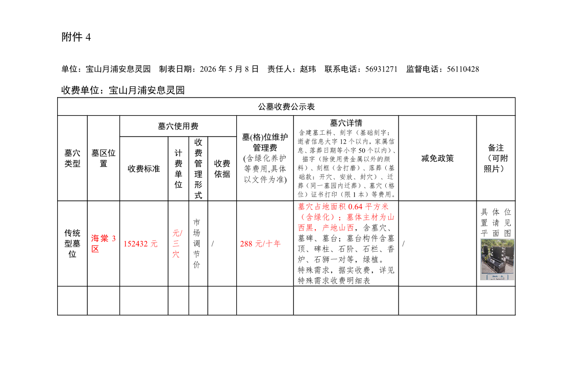附件4：公墓收费公示表2026.5.11(1).pdf