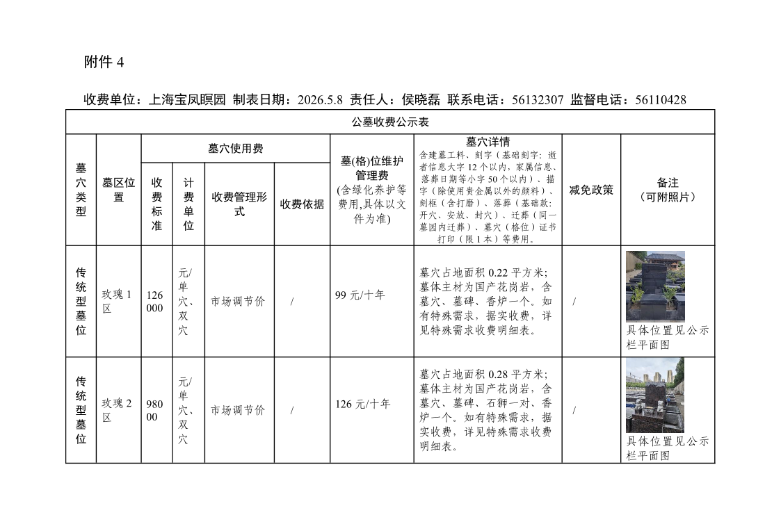 附件4：公墓收费公示表5.8.pdf