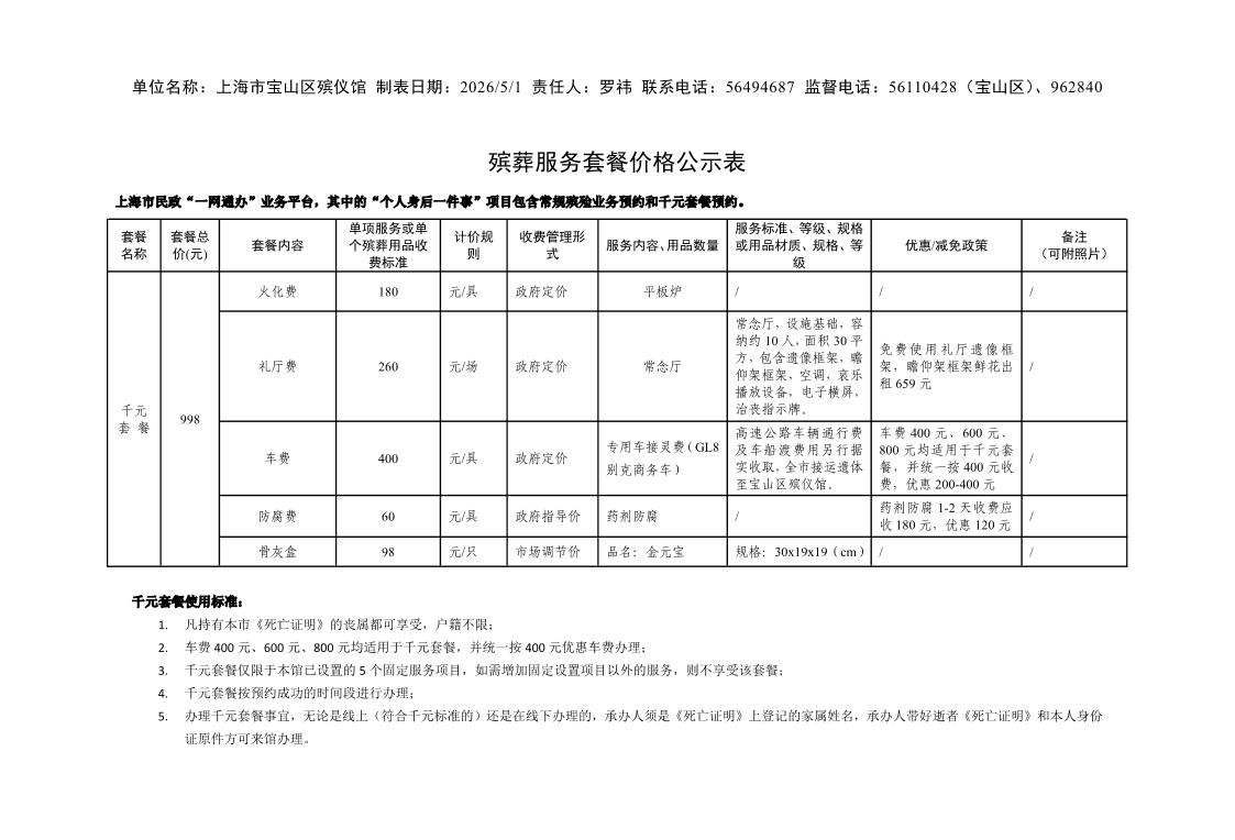 附件5：殡葬服务套餐价格公示表.pdf