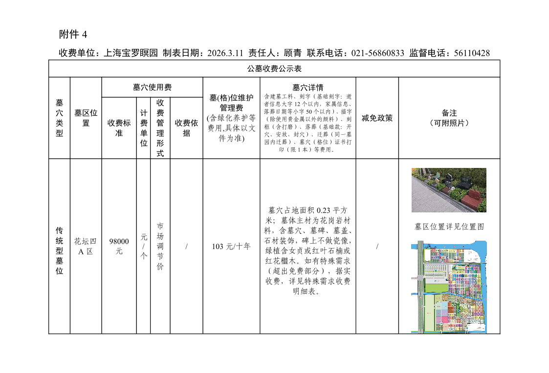 附件4：公墓收费公示表3.11(1).pdf