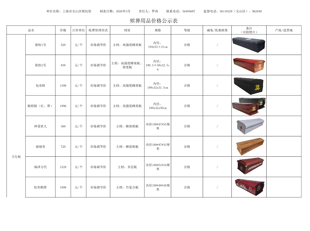 殡葬用品价格公示表.pdf