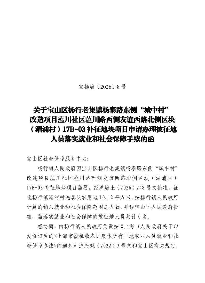 宝杨府（2026）8号.pdf