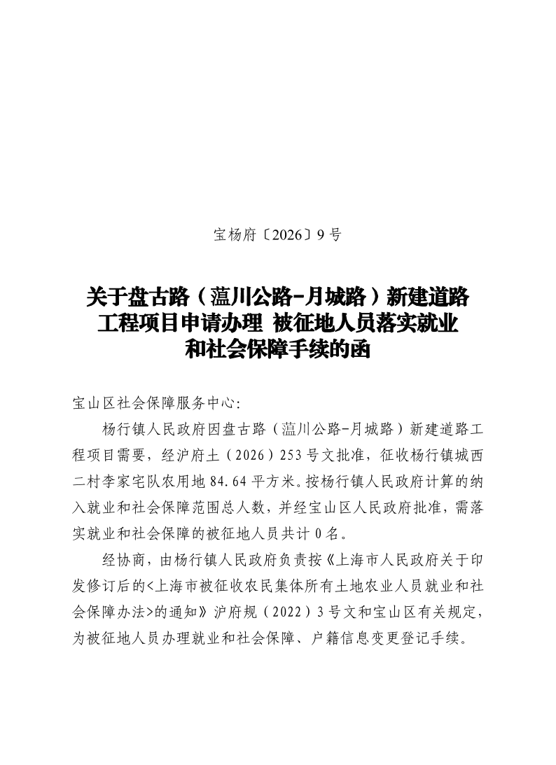 宝杨府（2026）9号.pdf