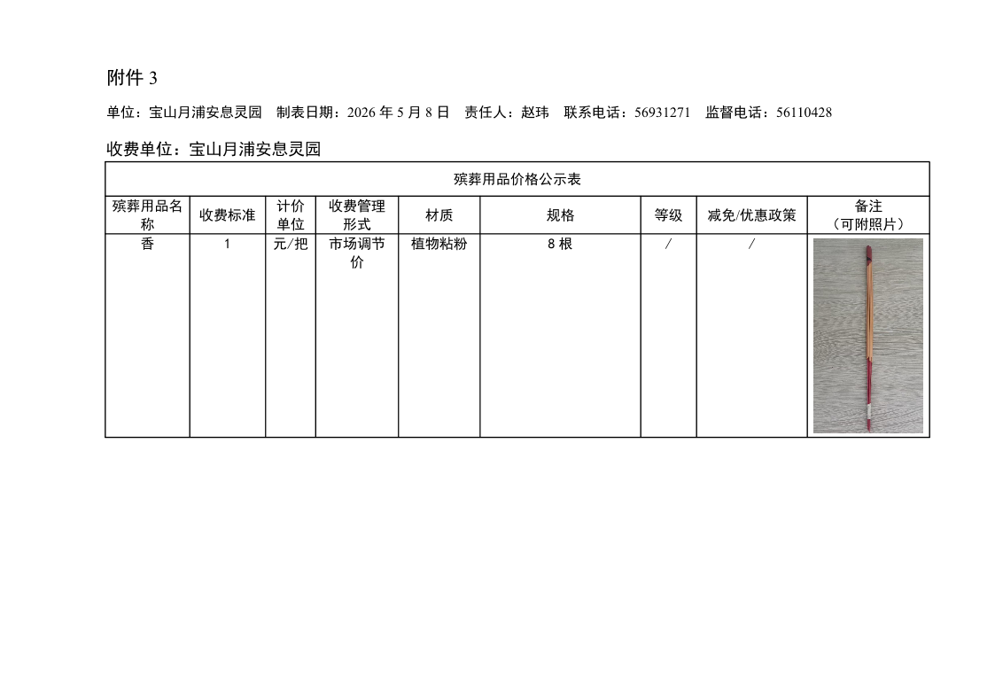 附件3：殡葬用品价格公示表-宝山月浦安息灵园.pdf