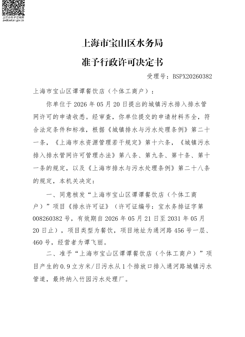 BSPX20260382上海市宝山区谭谭餐饮店（个体工商户）（小餐饮）.pdf
