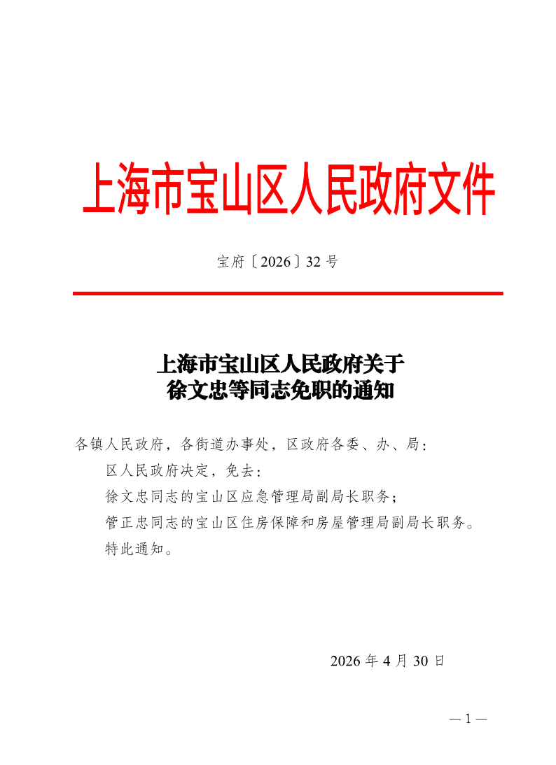 32号—上海市宝山区人民政府关于徐文忠等同志免职的通知.pdf