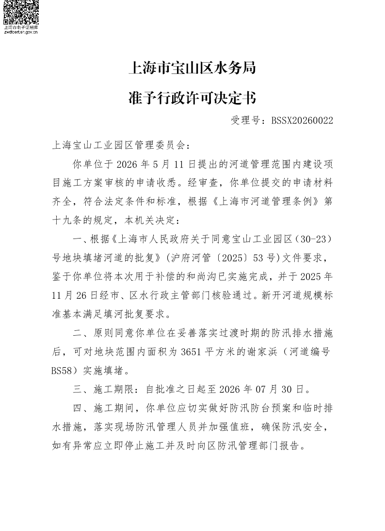 BSSX20260022上海宝山工业园区管理委员会（宝山工业园区30-23地块）（填河施工方案）.pdf
