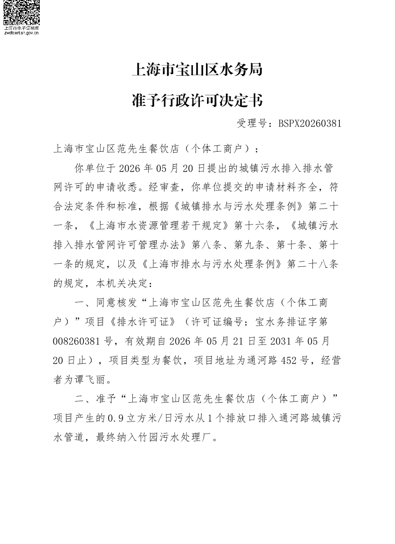 BSPX20260381上海市宝山区范先生餐饮店（个体工商户）（小餐饮）.pdf