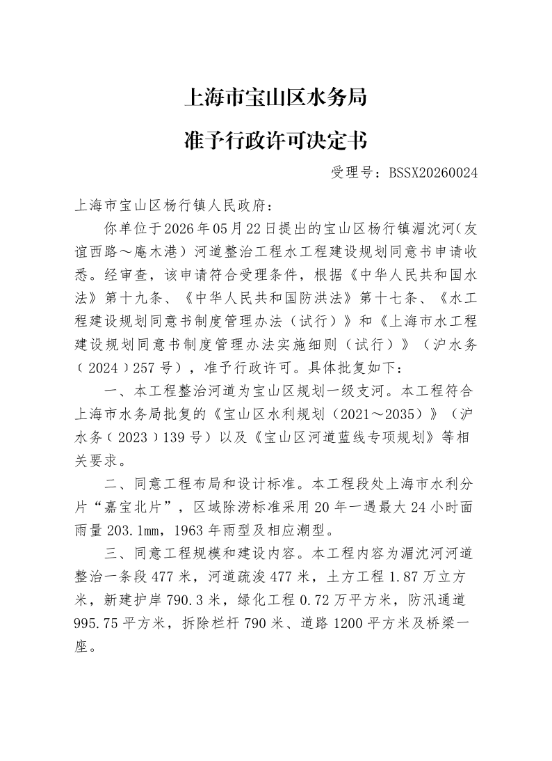 BSSX20260024上海市宝山区杨行镇人民政府（宝山区杨行镇湄沈河（友谊西路~庵木港）河道整治工程）（水工程）.pdf