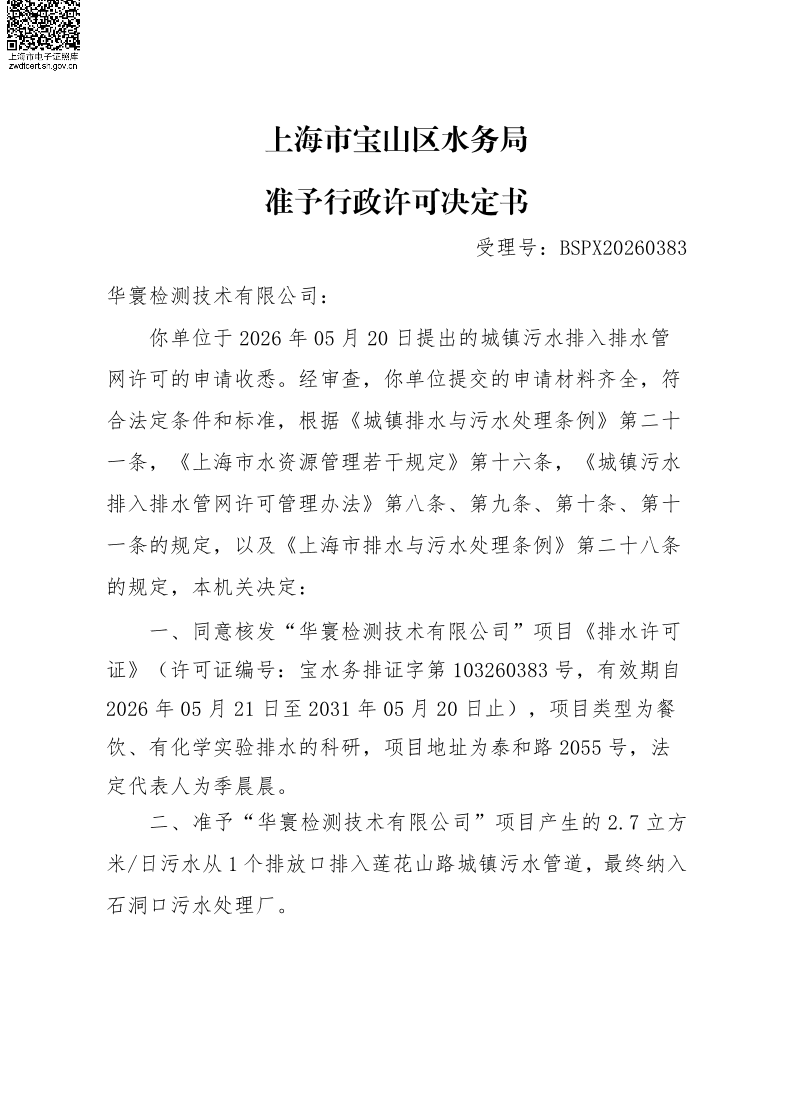 BSPX20260383华寰检测技术有限公司.pdf