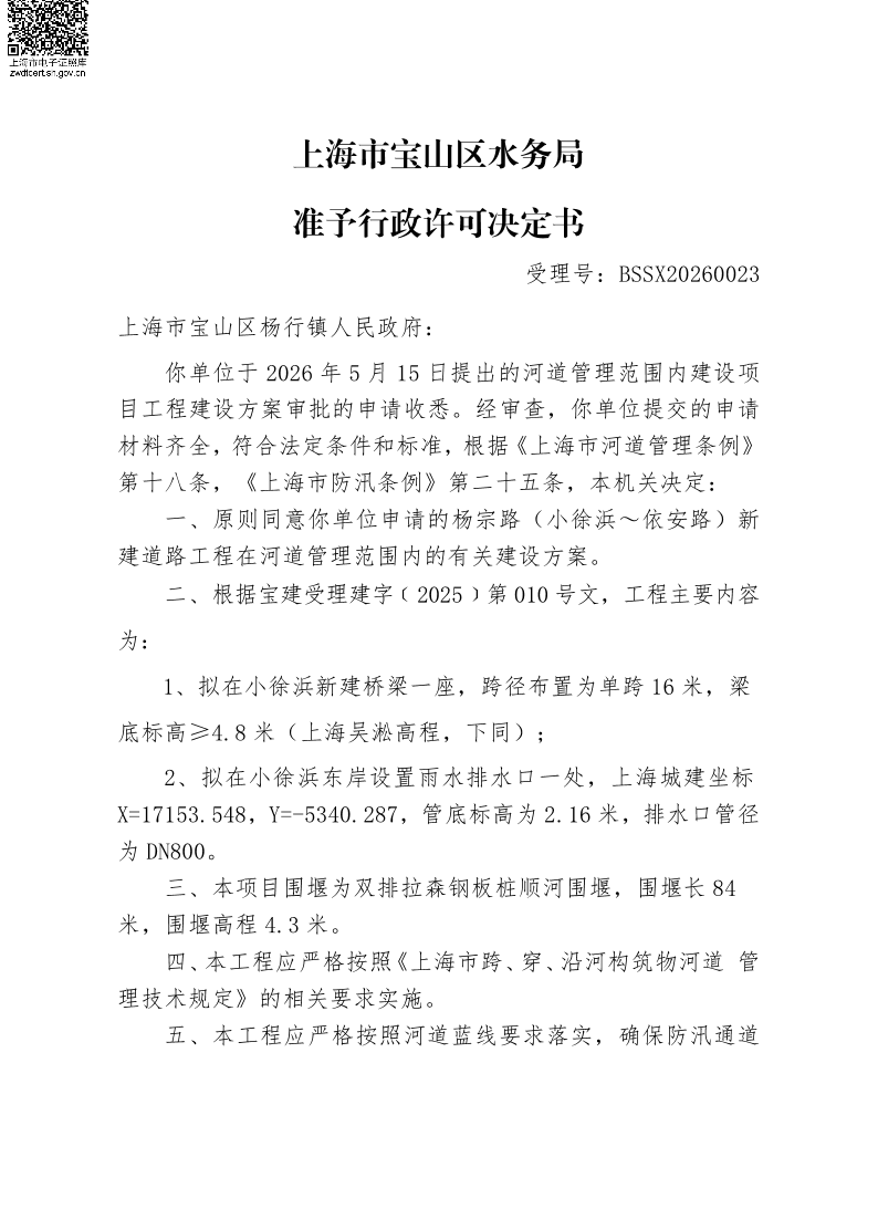 BSSX20260023上海市宝山区杨行镇人民政府（杨宗路（小徐浜~依安路）新建道路工程）（建设项目）.pdf