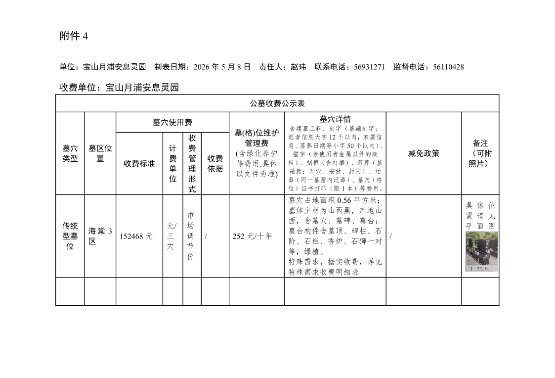 附件4：公墓收费公示表2026.5.27.pdf