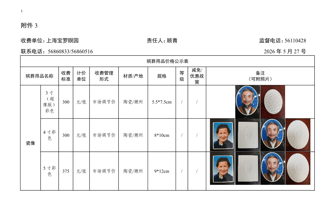 附件3：殡葬用品价格公示表（上海宝罗瞑园）.pdf