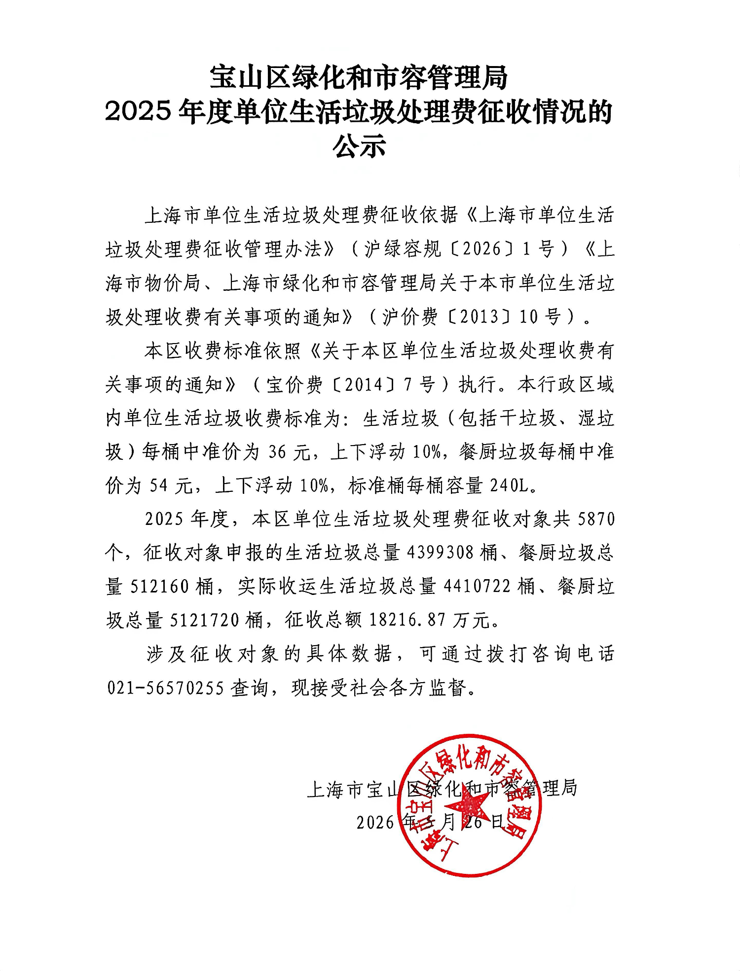 宝山区绿化和市容管理局2025年度单位生活垃圾处理费征收情况的公示.pdf