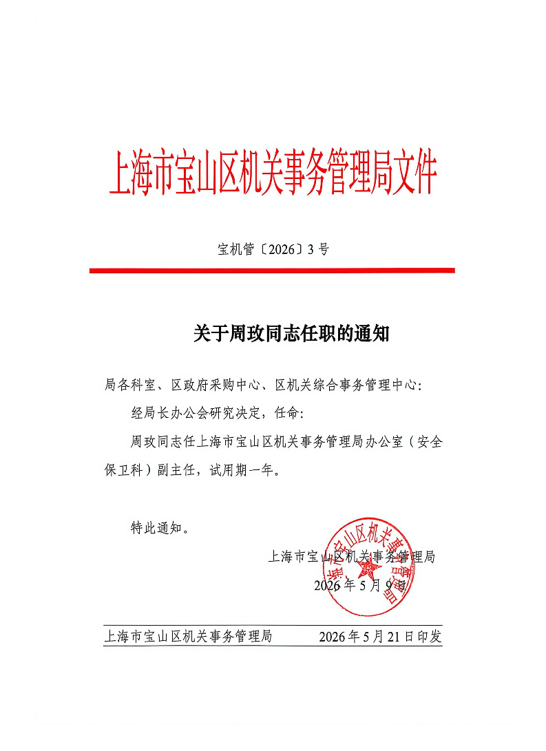 关于周玫同志任职的通知.pdf