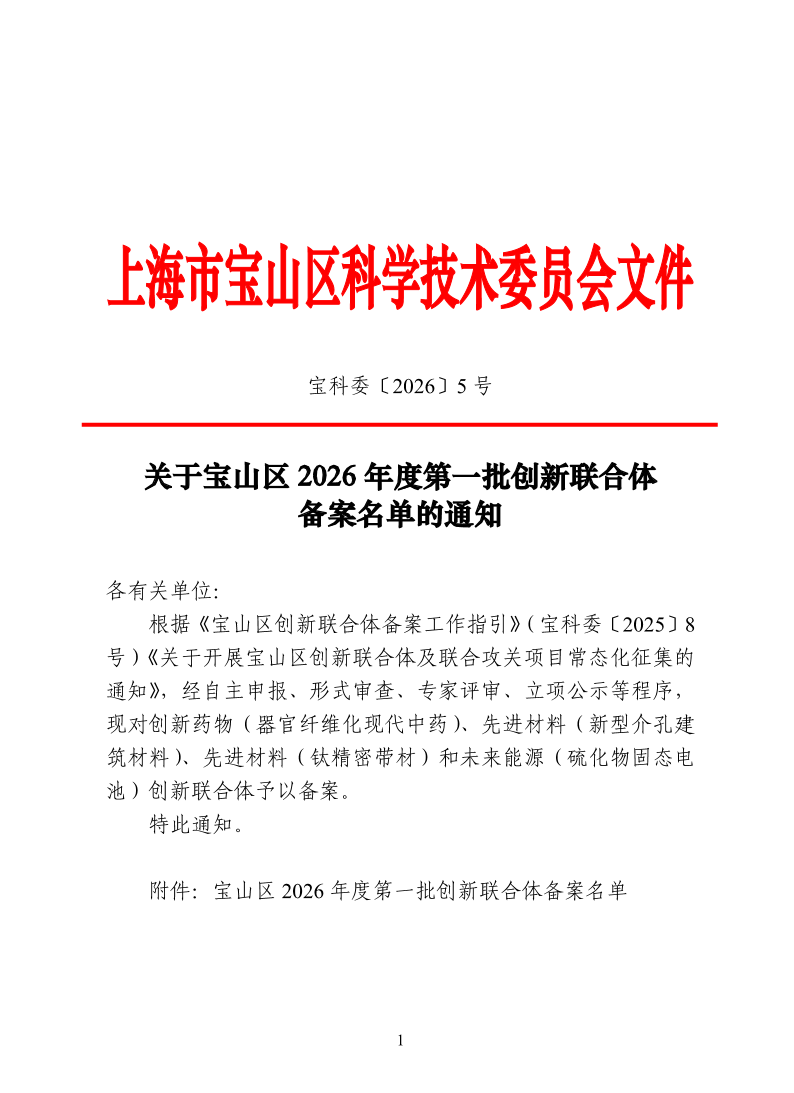 宝科委5号关于2025年宝山区联合体备案名单（第一批）的通知.pdf