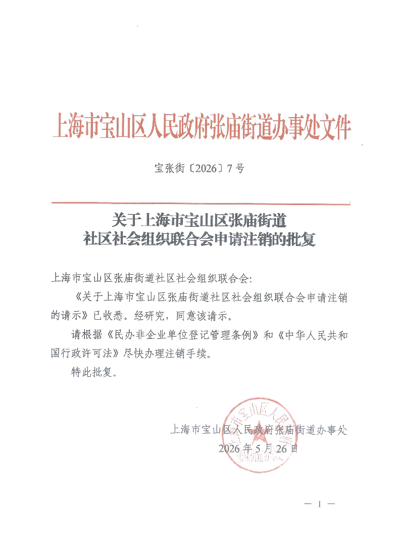宝张街〔2026〕7号.pdf