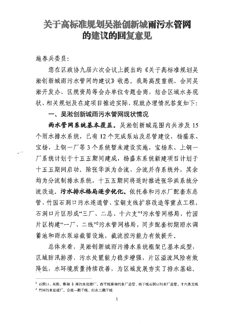 附件：关于高标准规划吴淞创新城雨污水管网的建议的回复意见.pdf
