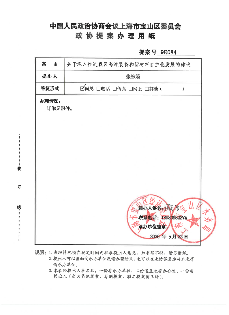 对宝山区政协九届六次会议9E084号提案的答复：关于深入推进我区海洋装备和新材料自主化发展的建议.pdf