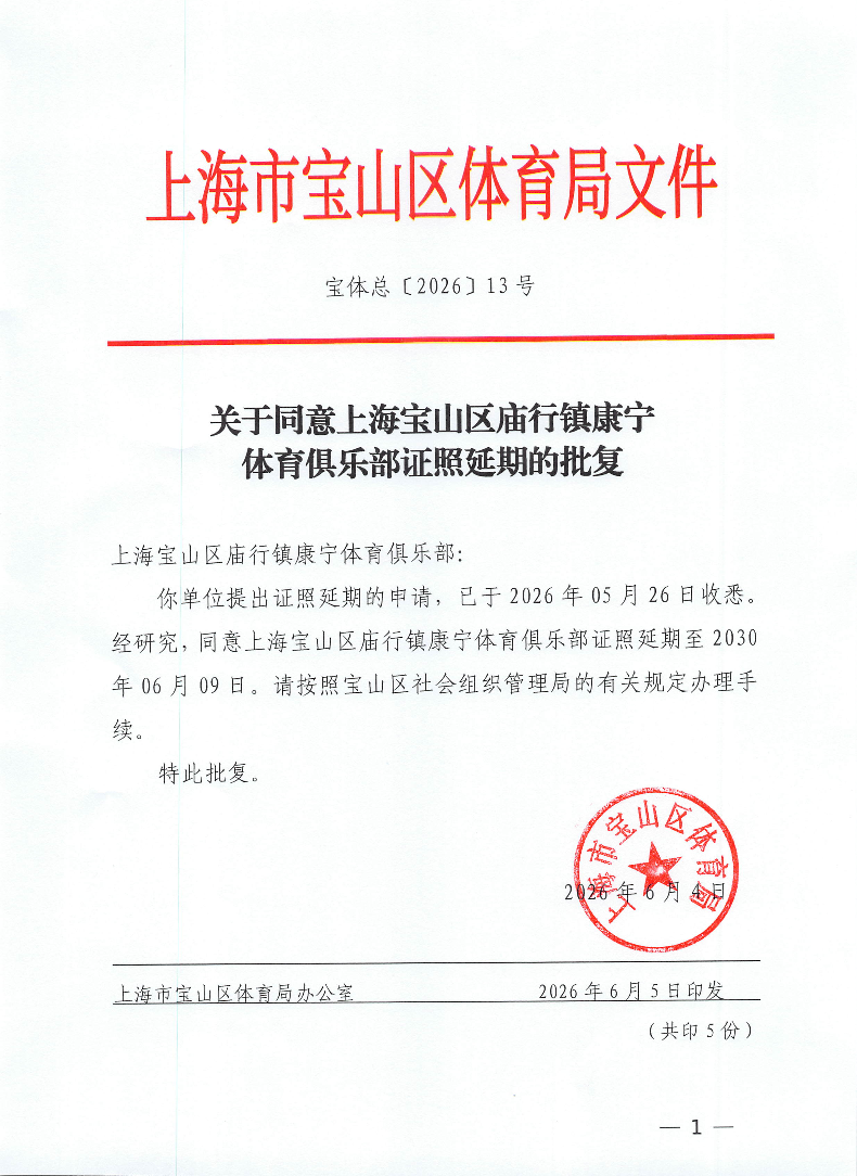 关于同意庙行康宁体育俱乐部证照延期的批复.pdf