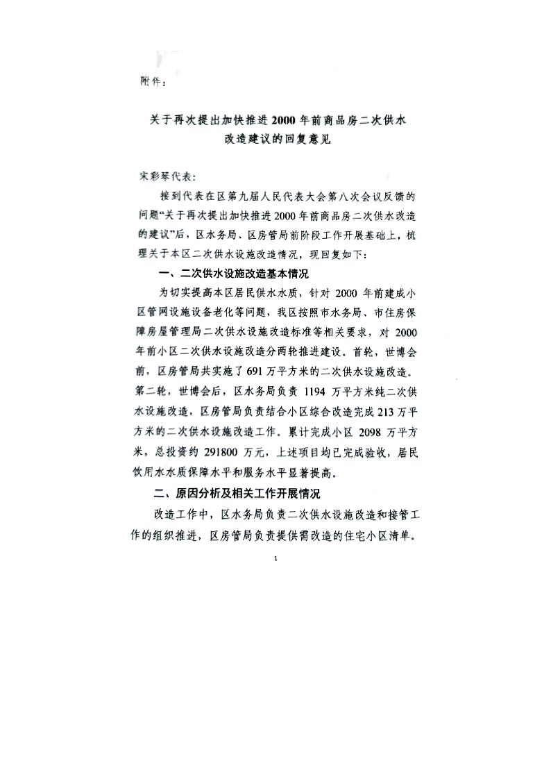 附件：关于再次提出加快推进2000年前商品房二次供水改造建议的回复意见.pdf