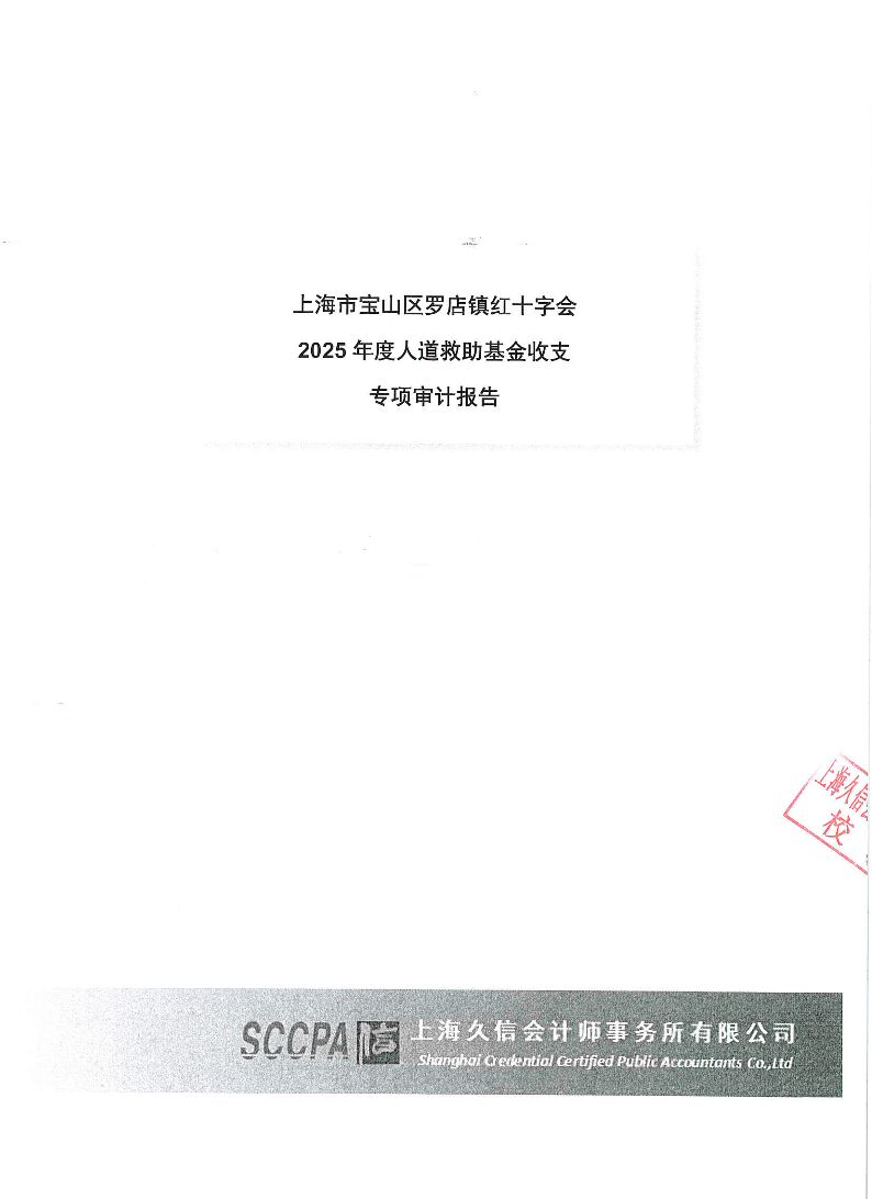 上海市宝山区罗店镇红十字会2025年度人道救助基金收支专项审计报告.pdf