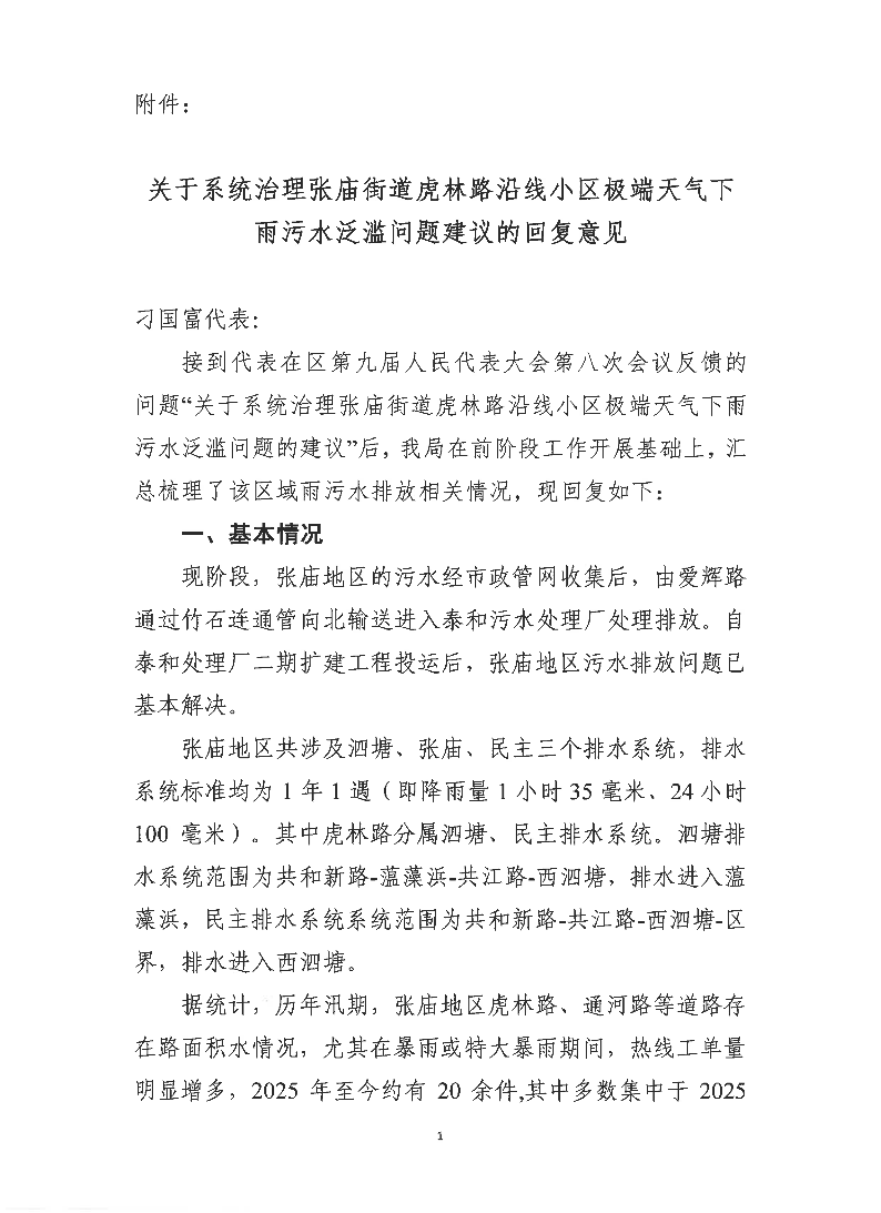 附件：关于系统治理张庙街道虎林路沿线小区极端天气下雨污水泛滥问题建议的回复意见.pdf