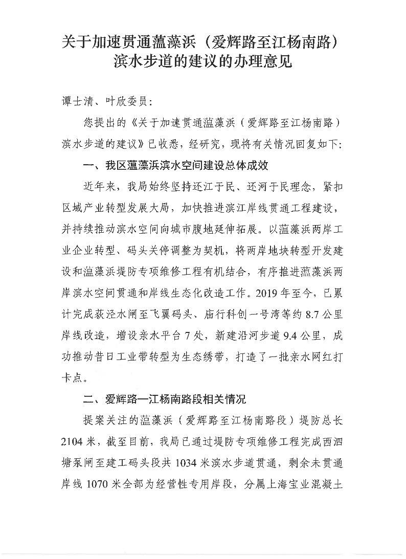 附件：关于加速贯通蕰藻浜（爱辉路至江杨南路）滨水步道的建议的办理意见.pdf