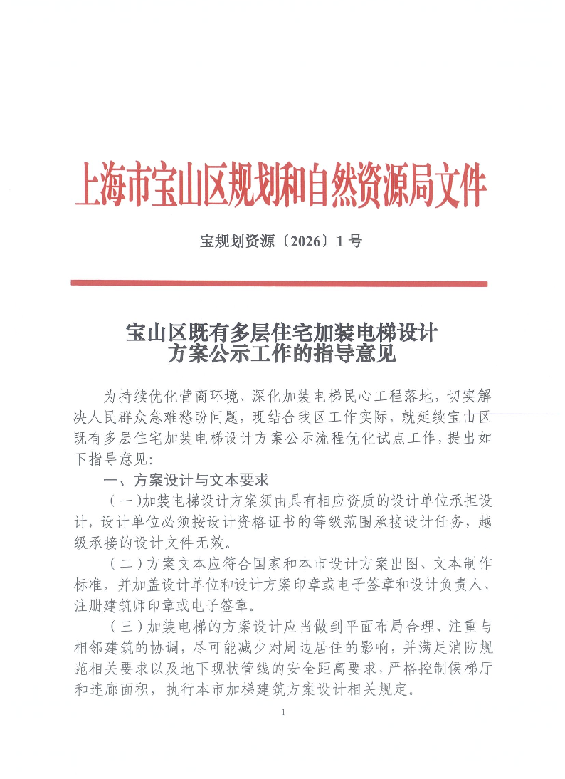 宝山区既有多层住宅加装电梯设计指导意见.pdf