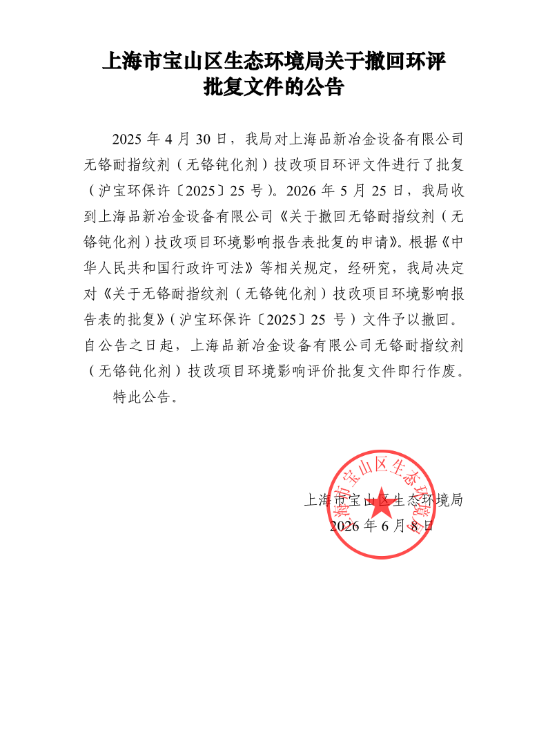 关于品新项目撤回环评批复文件的公告.pdf