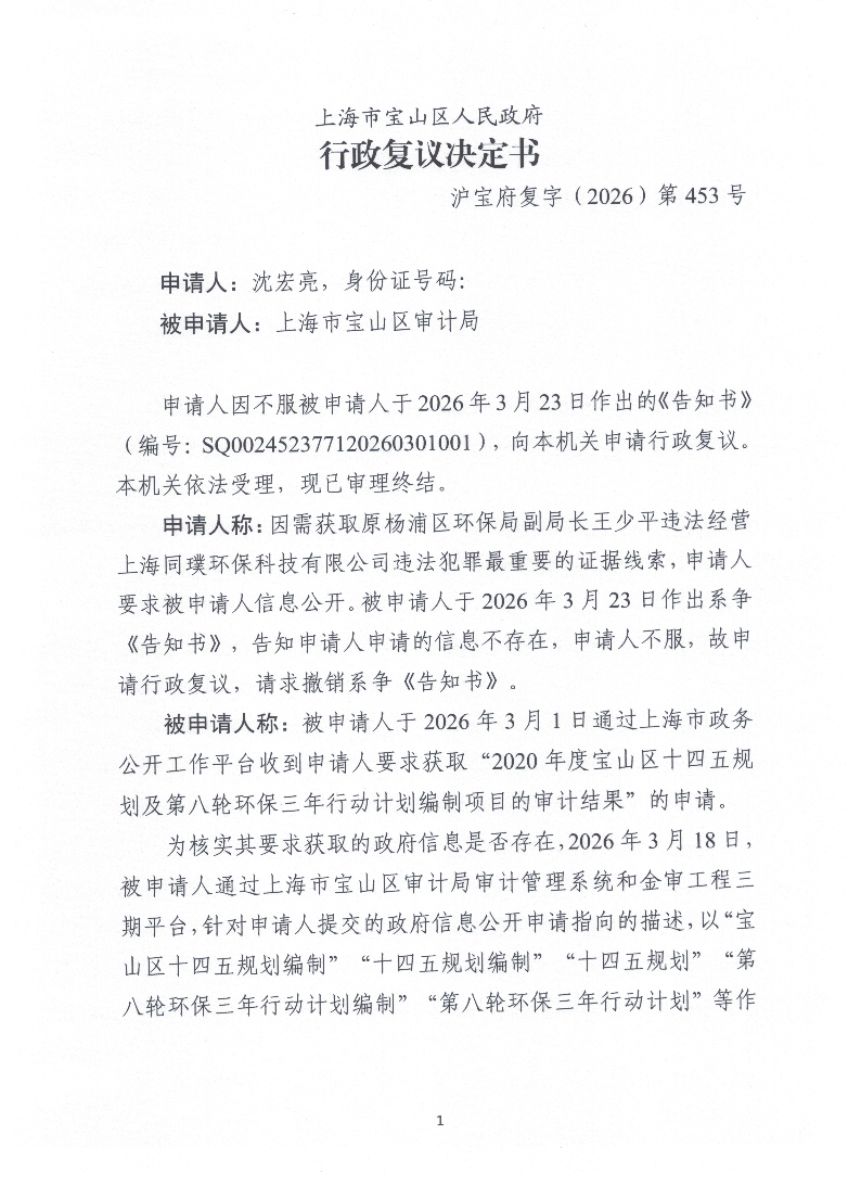 沪宝府复字（2026）第453号《行政复议决定书》.pdf