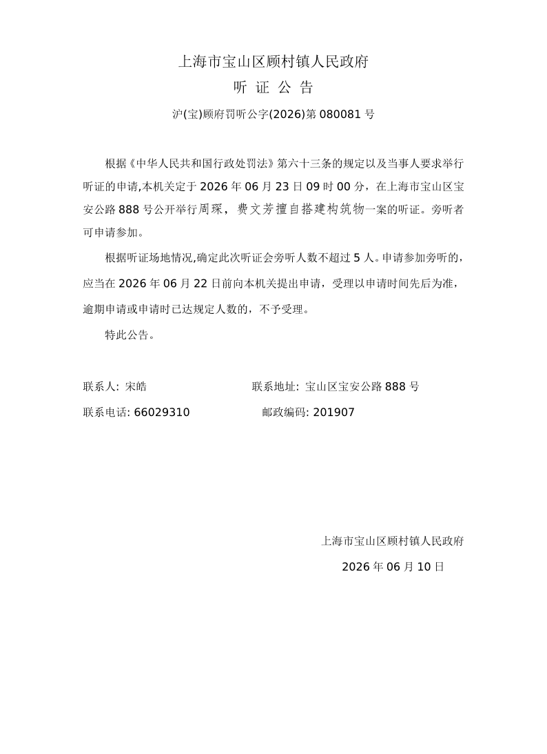 上海市宝山区顾村镇人民政府听证公告（2026年6月10日）.pdf