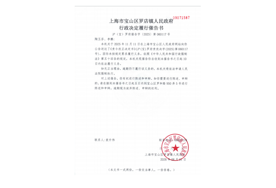 上海市宝山区罗店镇人民政府行政决定履行催告书.pdf
