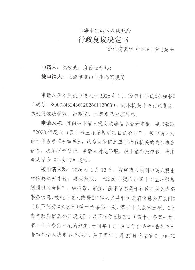 沪宝府复字（2026）第296号《行政复议书》.pdf