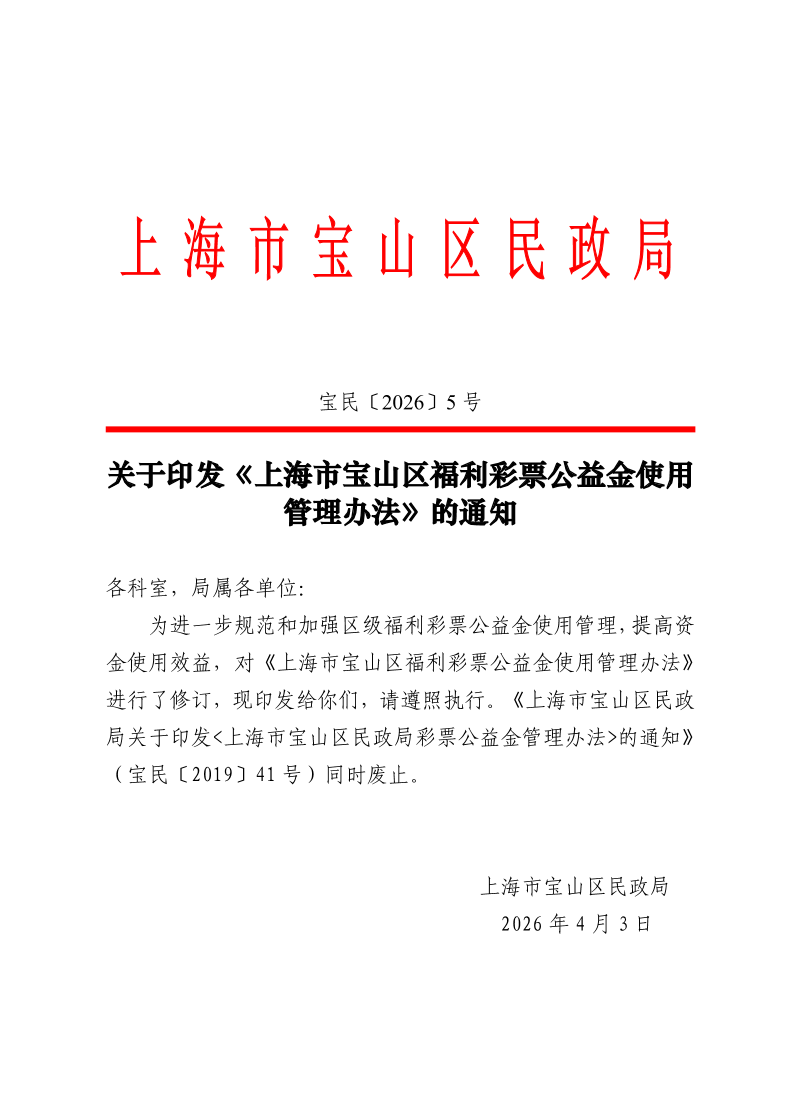 关于印发《上海市宝山区福利彩票公益金使用管理办法》的通知.pdf