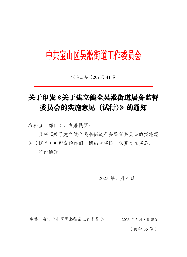 关于印发《关于建立健全吴淞街道居务监督委员会的实施意见（试行）》的通知.pdf