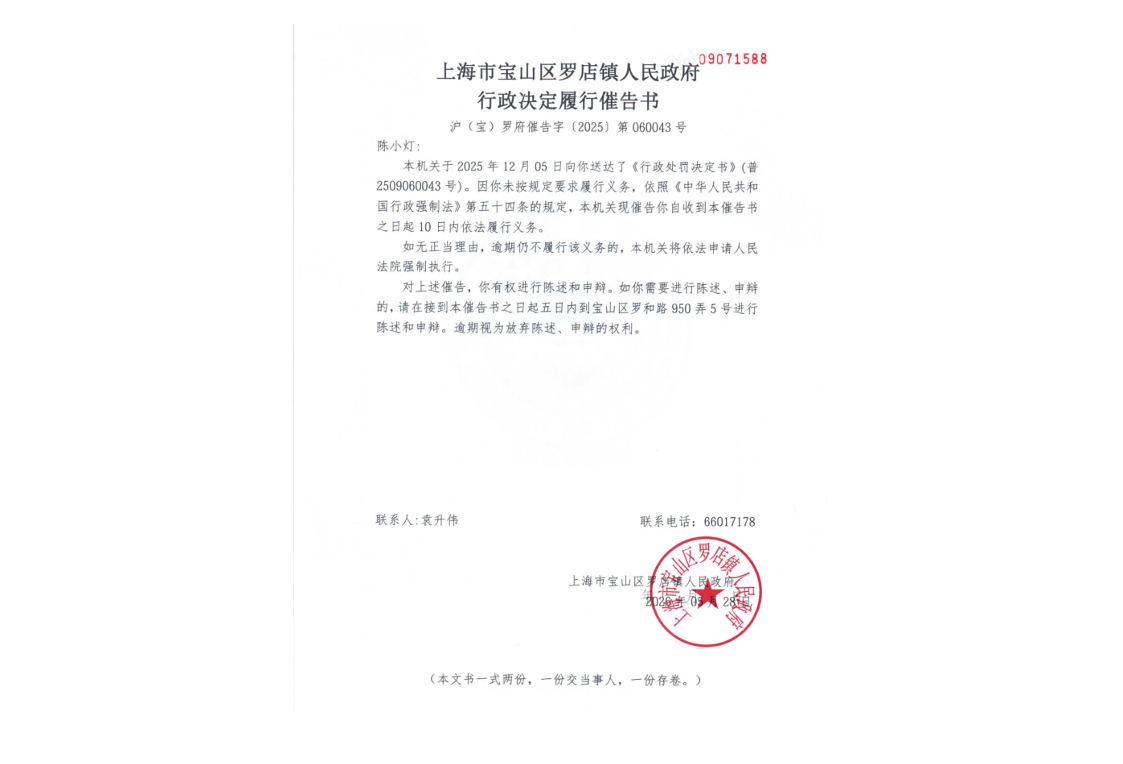 上海市宝山区罗店镇人民政府行政决定履行催告书.pdf