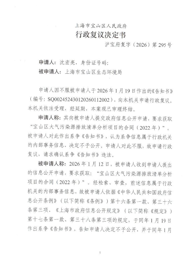 沪宝府复字（2026）第295号《行政复议书》.pdf