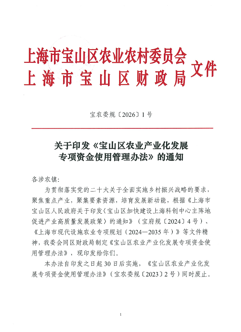 宝农委规〔2026〕1号.pdf
